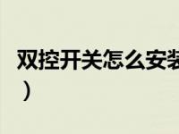 双控开关怎么安装成单控（双控开关怎么安装）