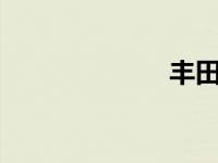 丰田86停产了吗