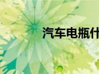 汽车电瓶什么情况下需要更换