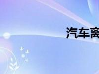 汽车离合总成的位置