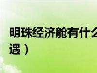 明珠经济舱有什么服务（明珠经济舱有什么待遇）