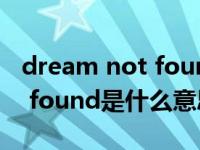 dream not found是什么意思（dream not found是什么意思）