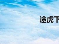 途虎下单了怎么取消