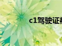 c1驾驶证被扣12分后怎么办