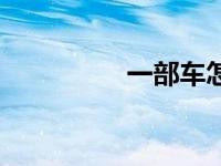一部车怎么注册2个滴滴