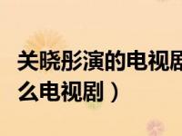关晓彤演的电视剧里面有龙（关晓彤救龙是什么电视剧）