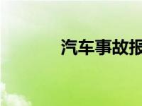 汽车事故报废赔偿标准是什么