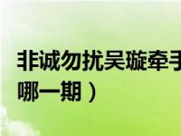非诚勿扰吴璇牵手哪一期（非诚勿扰吴璇牵手哪一期）