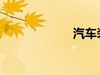 汽车装饰分为几种