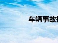 车辆事故报废保险怎样赔偿