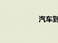 汽车到底要不要打蜡