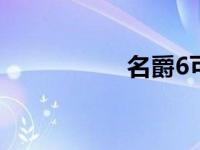 名爵6可以注册滴滴吗