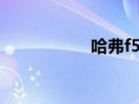 哈弗f5会比h6省油吗