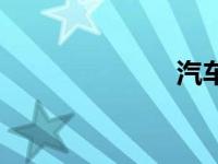 汽车aps是什么