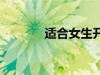 适合女生开的suv车型有哪些