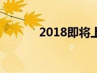 2018即将上市的新能源有哪些