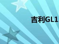 吉利GL1.4T好还是1.8L好