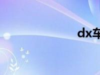 dx车标是什么车