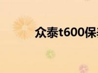 众泰t600保养灯归零方法是什么