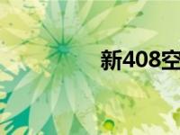 新408空调滤芯更换教程