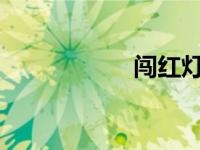 闯红灯多久能查出来