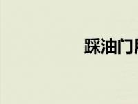踩油门用脚尖还是脚掌