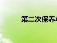 第二次保养车子要保养哪些内容