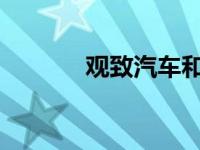 观致汽车和奇瑞的关系是什么