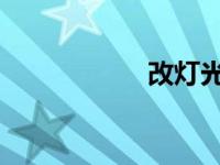 改灯光可以过年审吗