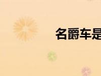 名爵车是国产还是合资车