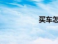买车怎么确定是新车