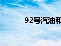 92号汽油和95号汽油能混加吗