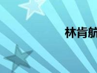 林肯航海家哪有现车