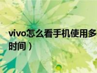 vivo怎么看手机使用多长时间（vivo怎么看手机使用了多长时间）