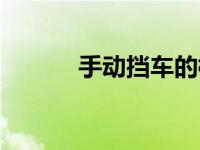 手动挡车的档位1-5口诀是什么