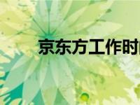 京东方工作时间（京东方工作时间）