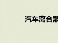 汽车离合器打滑的原因有哪些
