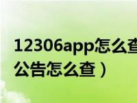 12306app怎么查停运公告（12306火车停运公告怎么查）