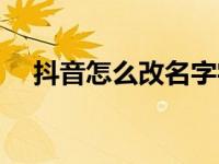 抖音怎么改名字字数（抖音怎么改名字）