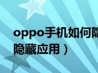 oppo手机如何隐藏应用名（oppo手机如何隐藏应用）