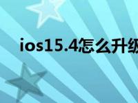 ios15.4怎么升级（怎样升级ios15系统）