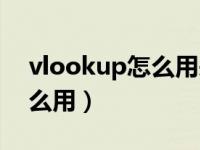 vlookup怎么用来求基本工资（vlookup怎么用）