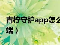 青柠守护app怎么样（怎样破解青柠守护孩子端）