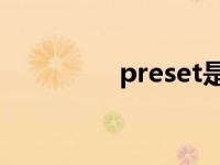 preset是什么意思车上的