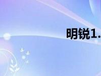 明锐1.2t加92还是95