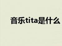 音乐tita是什么（ti ta是什么音乐节奏）