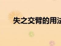 失之交臂的用法（失之交臂错误用法）