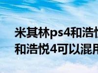 米其林ps4和浩悦4可以混用吗（米其林ps4和浩悦4可以混用吗）