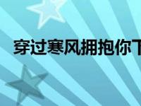 穿过寒风拥抱你下一句（借风拥你下一句）