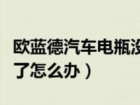 欧蓝德汽车电瓶没电了（欧蓝德汽车电瓶没电了怎么办）